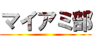 マイアミ部 ()