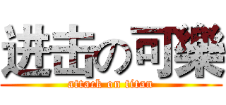 进击の可樂 (attack on titan)