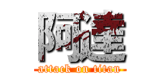 阿達 (attack on titan)