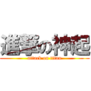進撃の神起 (attack on titan)