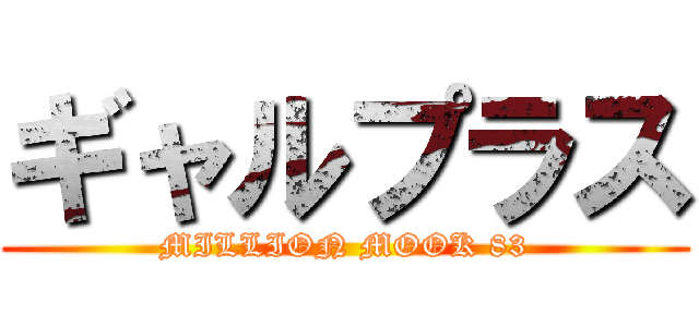 ギャルプラス (MILLION MOOK 83)