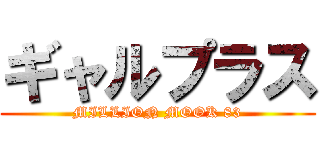 ギャルプラス (MILLION MOOK 83)