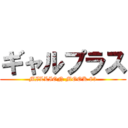 ギャルプラス (MILLION MOOK 83)