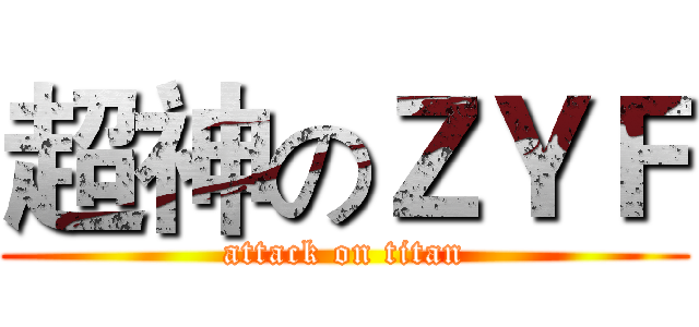 超神のＺＹＦ (attack on titan)