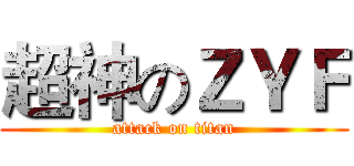 超神のＺＹＦ (attack on titan)