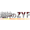 超神のＺＹＦ (attack on titan)