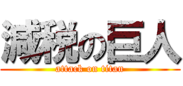 減税の巨人 (attack on titan)