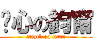 噁心の鈞甯 (attack on titan)