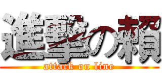進擊の賴 (attack on line)