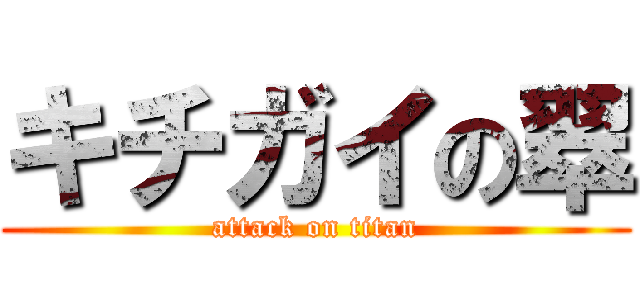 キチガイの翠 (attack on titan)