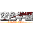 空色学園 (Sky-blue school)