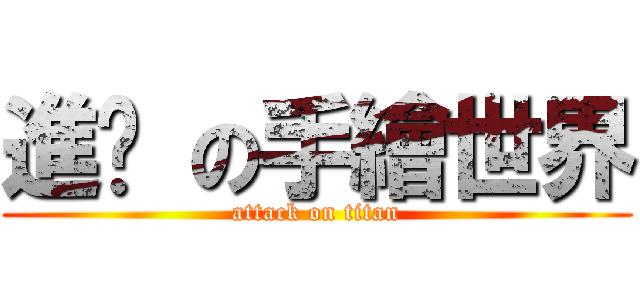 進擊 の手繪世界 (attack on titan)