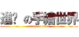 進擊 の手繪世界 (attack on titan)