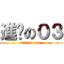 進擊の０３ (03 is cute)