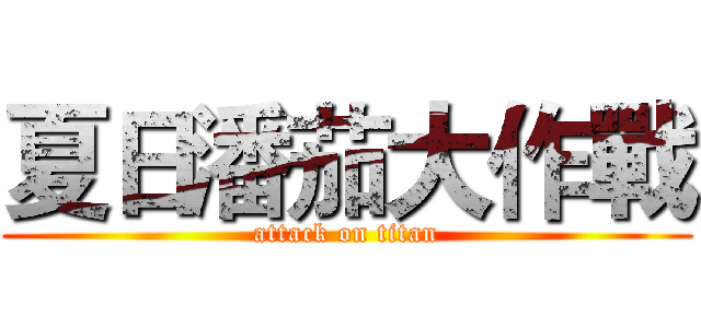 夏日潘茄大作戰 (attack on titan)