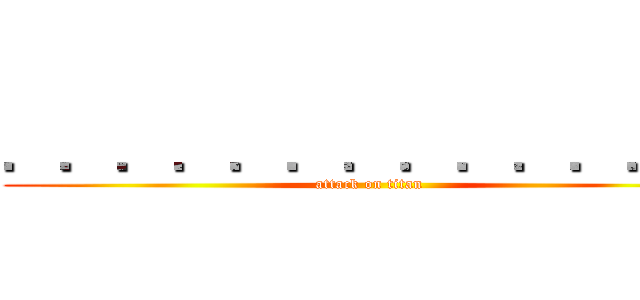 ．．．．．．．．．．．．． (attack on titan)