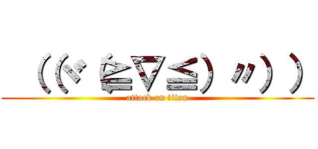  （（ヾ（≧∇≦）〃）） (attack on titan)