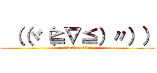  （（ヾ（≧∇≦）〃）） (attack on titan)