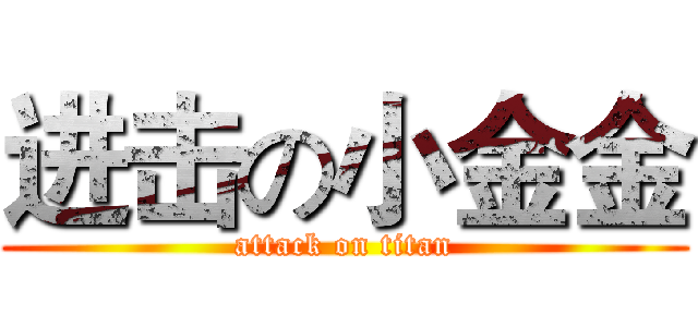 进击の小金金 (attack on titan)