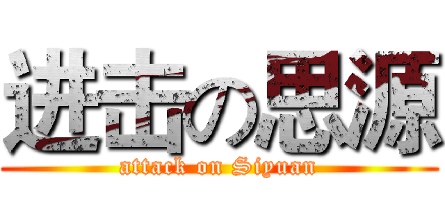进击の思源 (attack on Siyuan)