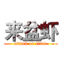 来盆虾 (attack on titan)