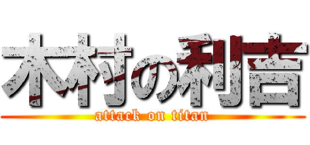 木村の利吉 (attack on titan)