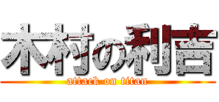 木村の利吉 (attack on titan)