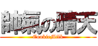 帥氣の晴天 (CookieMilk)