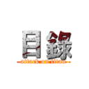 目 錄 (attack on titan)