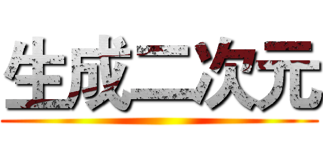 生成二次元 ()