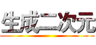 生成二次元 ()