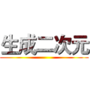 生成二次元 ()