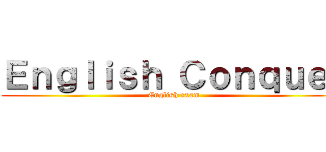 Ｅｎｇｌｉｓｈ Ｃｏｎｑｕｅｒ (English exam)