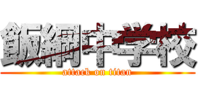 飯綱中学校 (attack on titan)