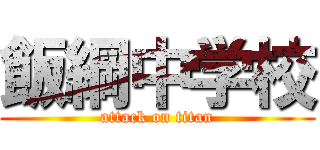 飯綱中学校 (attack on titan)