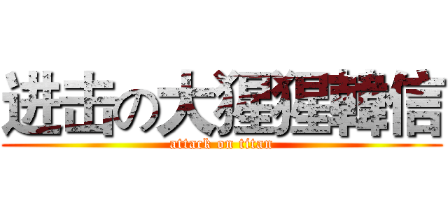 进击の大猩猩韓信 (attack on titan)