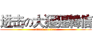 进击の大猩猩韓信 (attack on titan)