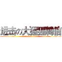 进击の大猩猩韓信 (attack on titan)