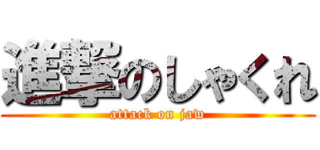 進撃のしゃくれ (attack on jaw)