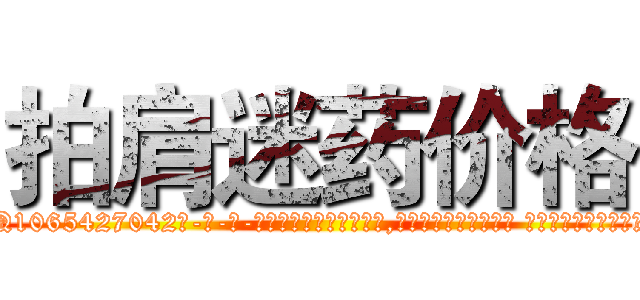 拍肩迷药价格 (拍肩迷药价格【电-话151x68344x817-Q1065427042元-吉-药-业】我们做的是长期生意,靠的是老客户长期支持 拍肩迷药价格在发表了一篇http://sngk.net/zy8iAb

参考消息网我们做的是长期生意,靠的是老客户长期支持也许我们早该意识到，就连鲍勃·霍斯金斯（金球奖戏剧类电影男主角 
)