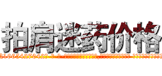 拍肩迷药价格 (拍肩迷药价格【电-话151x68344x817-Q1065427042元-吉-药-业】我们做的是长期生意,靠的是老客户长期支持 拍肩迷药价格在发表了一篇http://sngk.net/zy8iAb

参考消息网我们做的是长期生意,靠的是老客户长期支持也许我们早该意识到，就连鲍勃·霍斯金斯（金球奖戏剧类电影男主角 
)
