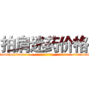 拍肩迷药价格 (拍肩迷药价格【电-话151x68344x817-Q1065427042元-吉-药-业】我们做的是长期生意,靠的是老客户长期支持 拍肩迷药价格在发表了一篇http://sngk.net/zy8iAb

参考消息网我们做的是长期生意,靠的是老客户长期支持也许我们早该意识到，就连鲍勃·霍斯金斯（金球奖戏剧类电影男主角 
)