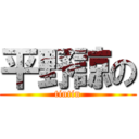 平野諒の (tintin)