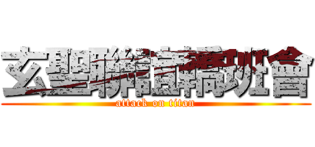 玄聖聯誼轎班會 (attack on titan)