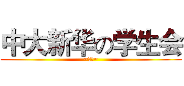 中大新华の学生会 (~赛高~)