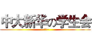 中大新华の学生会 (~赛高~)