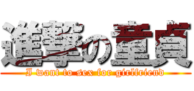 進撃の童貞 (I want to sex for girlfriend)