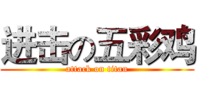 进击の五彩鸡 (attack on titan)