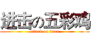进击の五彩鸡 (attack on titan)