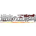 进击の五彩鸡 (attack on titan)
